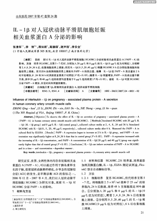 IL-1β对人冠状动脉平滑肌细胞妊娠相关血浆蛋白A分泌的影响