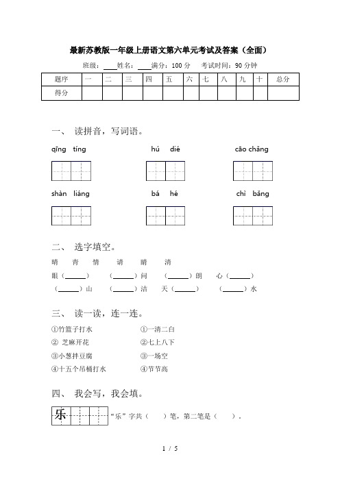 最新苏教版一年级上册语文第六单元考试及答案(全面)