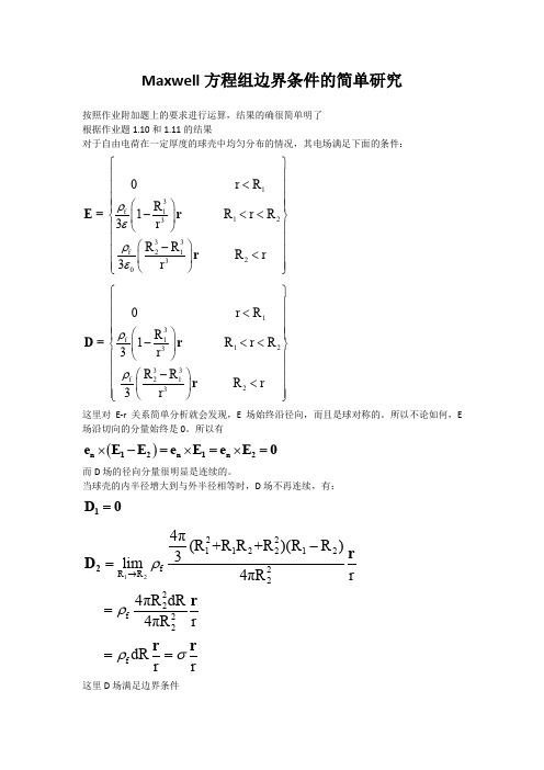 Maxwell方程组边界条件的简单研究