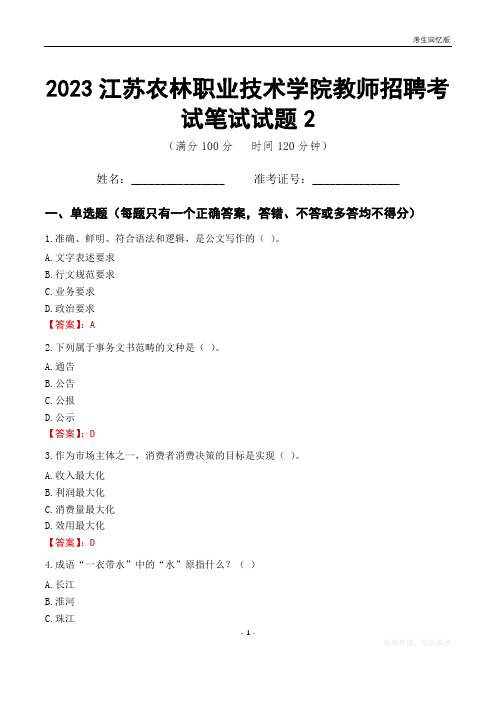 2023江苏农林职业技术学院教师招聘考试笔试试题2