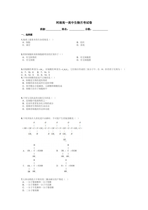 河南高一高中生物月考试卷带答案解析