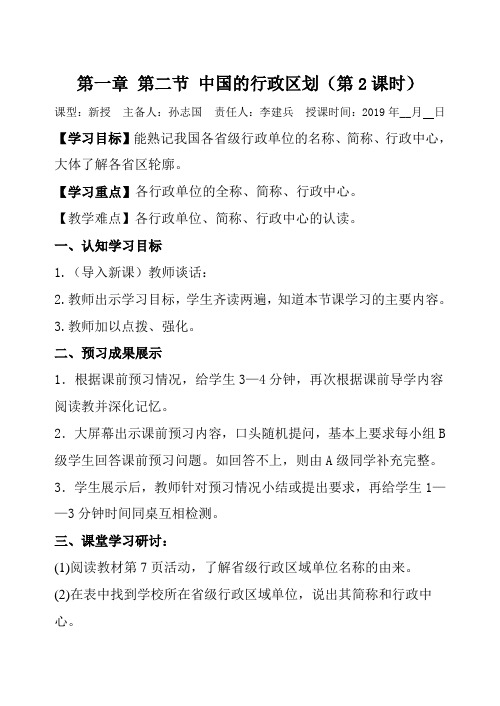 4湘教版八年级地理上册第一章第二节《中国的行政区划》第2课时执行案-教学文档