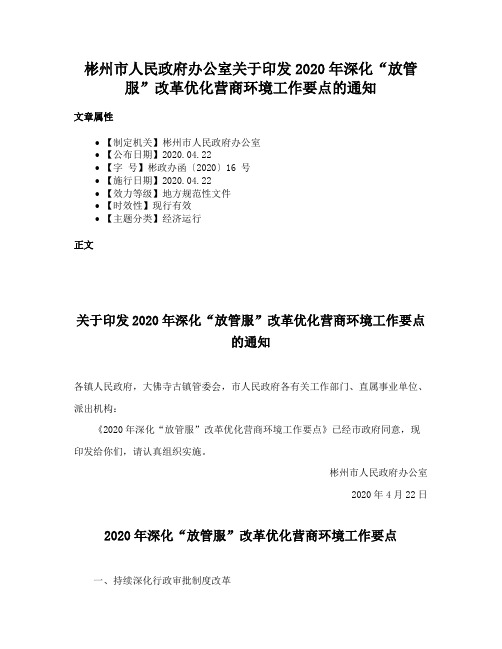 彬州市人民政府办公室关于印发2020年深化“放管服”改革优化营商环境工作要点的通知