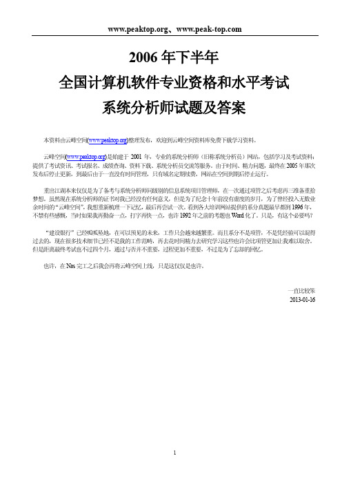 2006年下半年全国计算机软件专业资格和水平考试系统分析师试题及答案