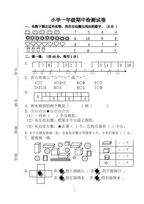 苏教版小学数学一年级期中试卷[1]