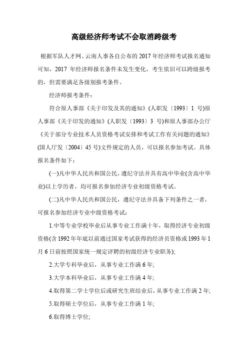 高级经济师考试不会取消跨级考.doc