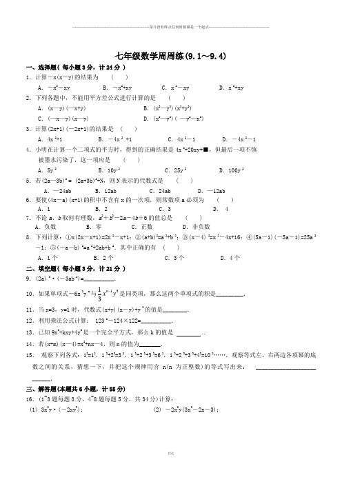 苏科版数学七年级下册江苏省昆山市锦溪中学周周练(9.19.4)