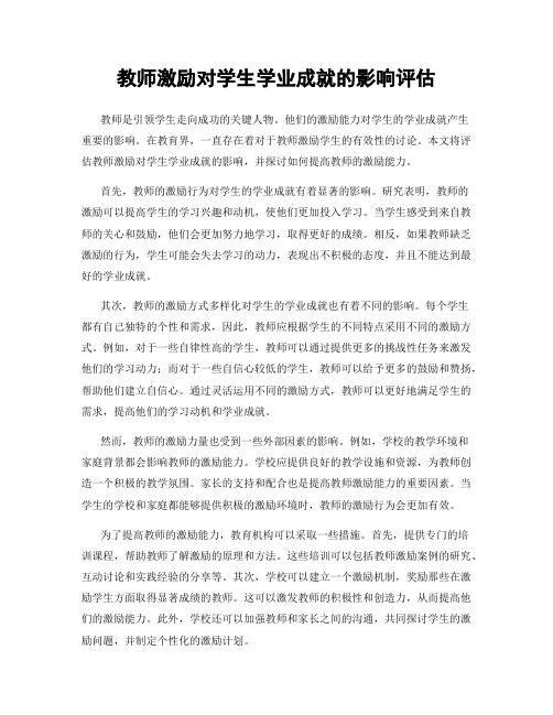 教师激励对学生学业成就的影响评估