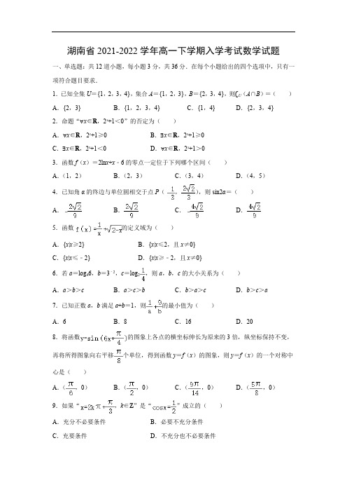 湖南省2021-2022学年高一下学期入学考试数学试题