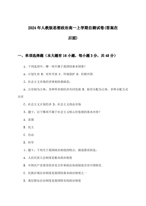 人教版思想政治高一上学期试卷与参考答案(2024年)