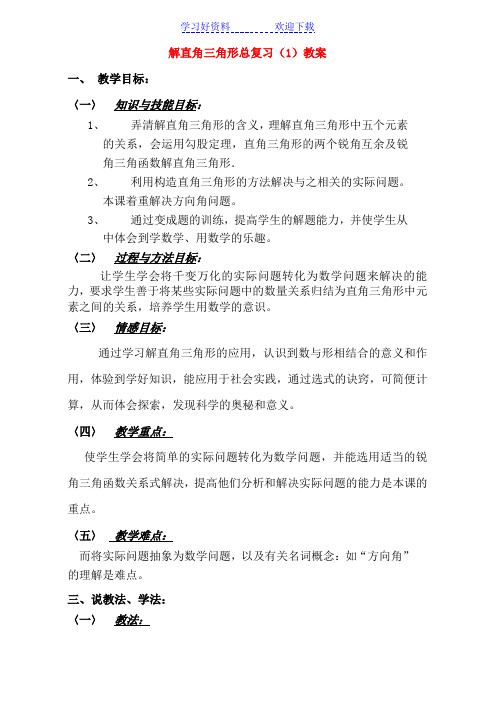 初中数学总复习说课教案解直角三角形