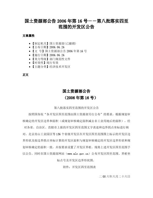 国土资源部公告2006年第16号－－第八批落实四至范围的开发区公告