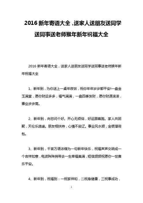 2016新年寄语大全,送家人送朋友送同学送同事送老师猴年新年祝福大全