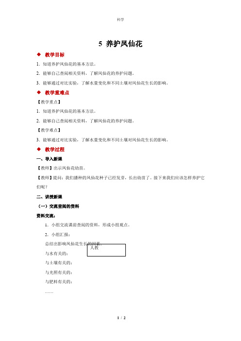 人教鄂教版小学科学三年级下册科学5 养护凤仙花 教案1