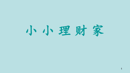 四年级下册综合实践活动课件-小小理财家  全国通用