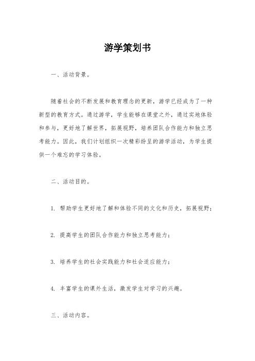 游学策划书