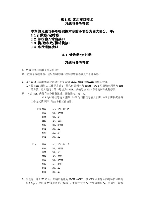 微机原理、汇编语言与接口技术 第八章 习题答案 人民邮电出版社(周杰英 张萍 郭雪梅 著).概要