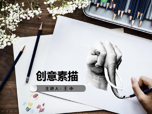 创意素描