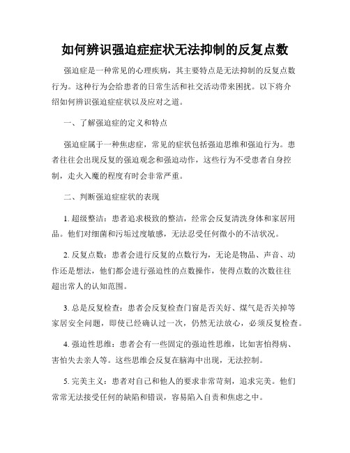 如何辨识强迫症症状无法抑制的反复点数