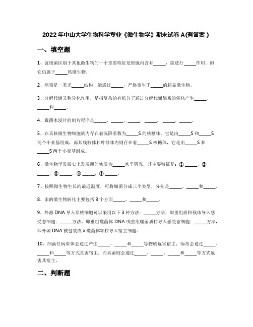 2022年中山大学生物科学专业《微生物学》期末试卷A(有答案)