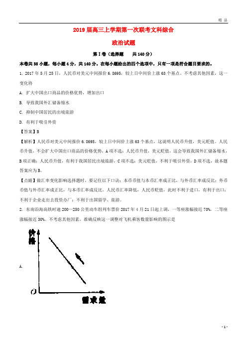 2019届高三政治上学期第一次联考试题(含解析)(新版)新人教版