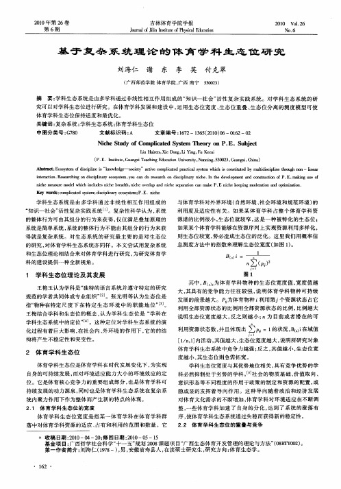 基于复杂系统理论的体育学科生态位研究