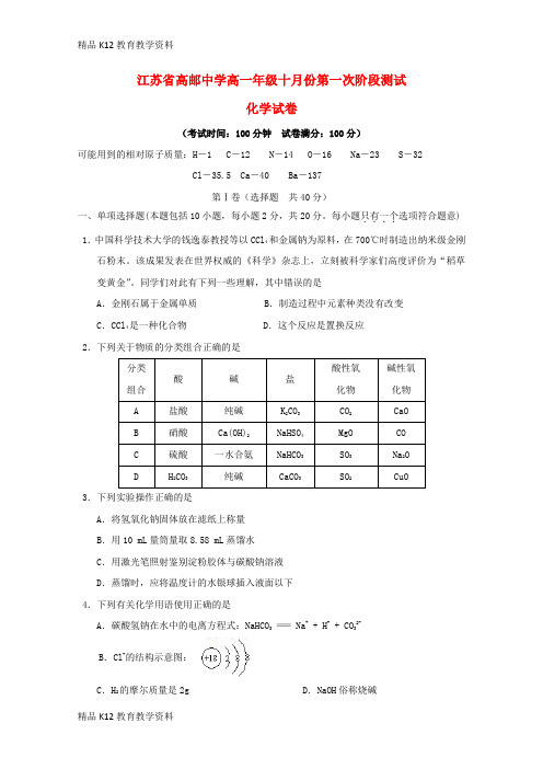 【配套K12】[学习]江苏省高邮中学2018-2019学年高一化学上学期10月第一次阶段测试试题