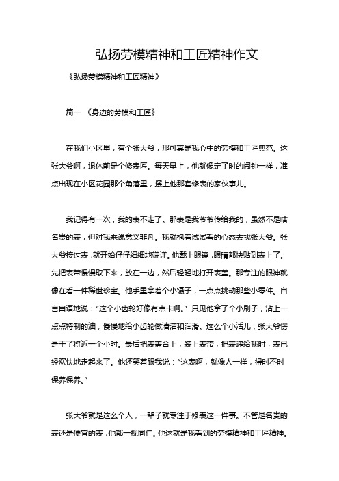 弘扬劳模精神和工匠精神作文