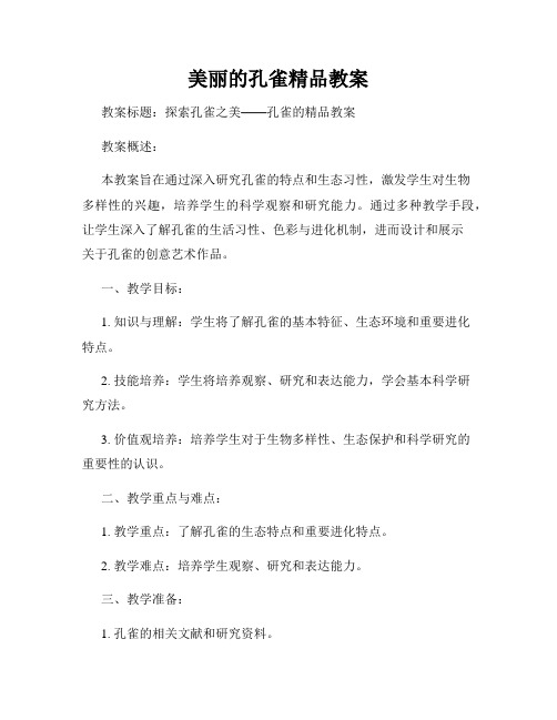 美丽的孔雀精品教案