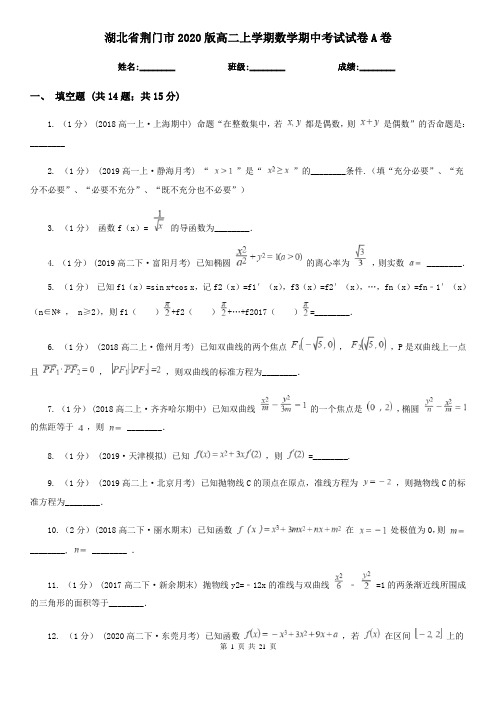 湖北省荆门市2020版高二上学期数学期中考试试卷A卷