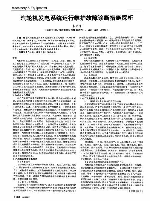 汽轮机发电系统运行维护故障诊断措施探析