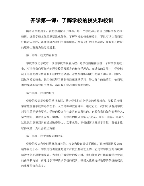 开学第一课：了解学校的校史和校训