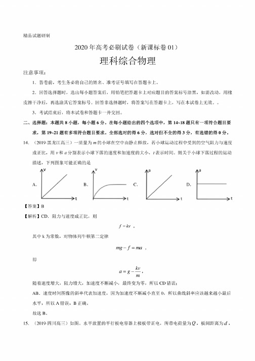 2020年高考理综·物理新课标必刷试卷一（含解析）