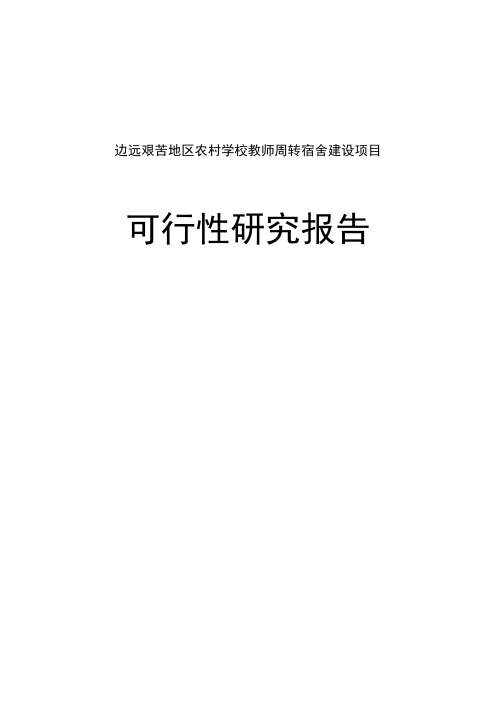 边远艰苦地区农村学校教师周转宿舍建设项目可行性研究报告