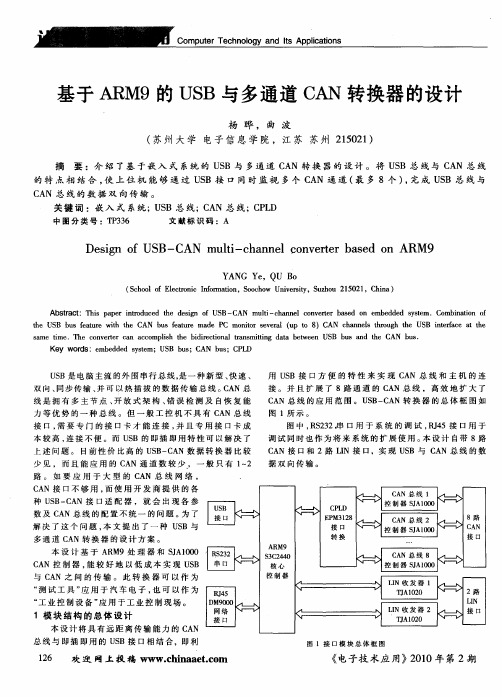 基于ARM9的USB与多通道CAN转换器的设计