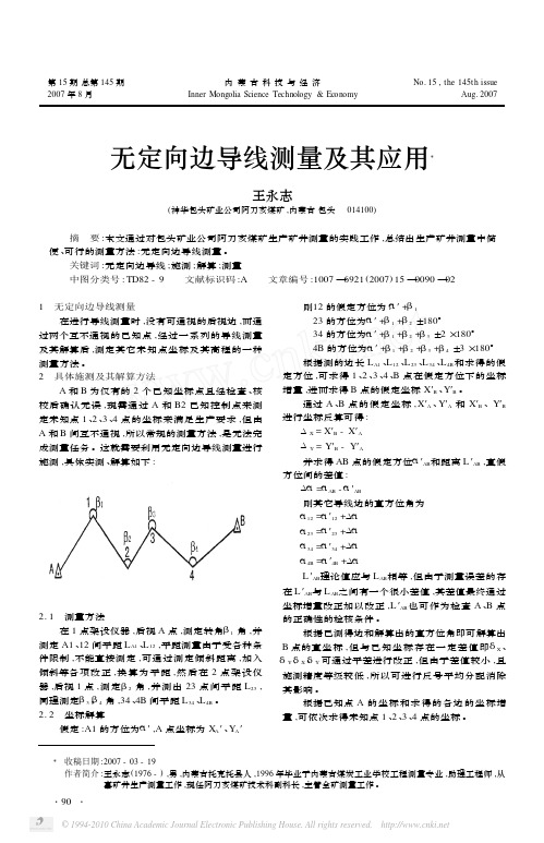 无定向边导线测量及其应用