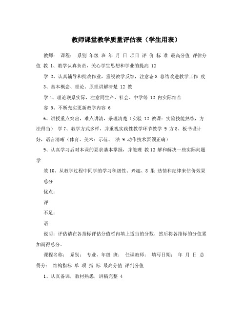 教师课堂教学质量评估表(学生用表)