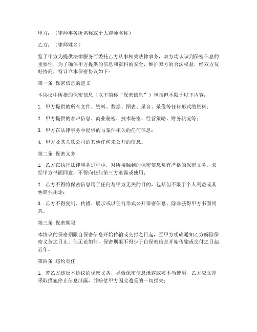 给律师的保密协议书