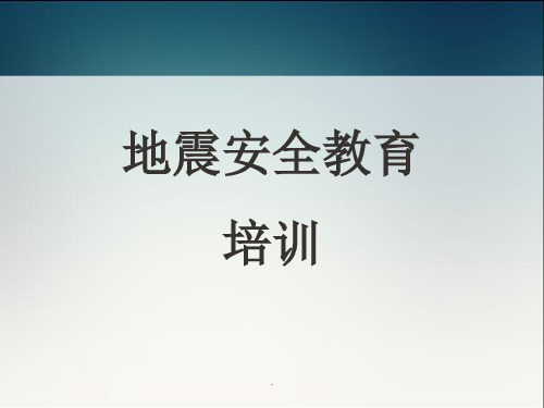 《地震安全教育培训》