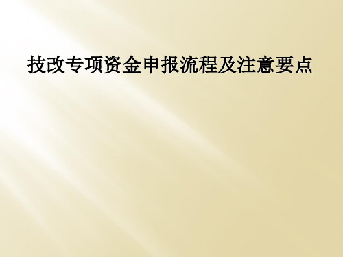 技改专项资金申报流程及注意要点