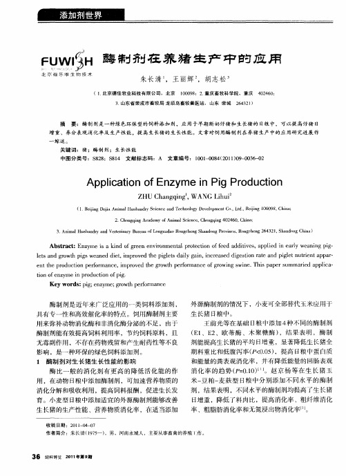 酶制剂在养猪生产中的应用