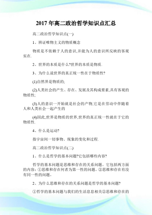 年高二政治哲学知识点汇总.doc