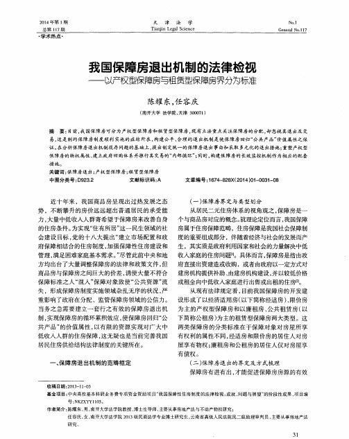 我国保障房退出机制的法律检视--以产权型保障房与租赁型保障房界分为标准