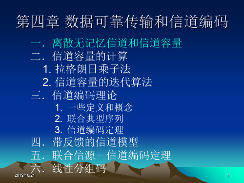 信息论基础 第四章 数据可靠传输与信道编码II