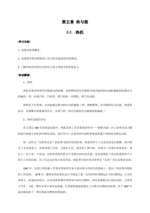 5.5 热机—沪教(上海)版八年级物理下册学案