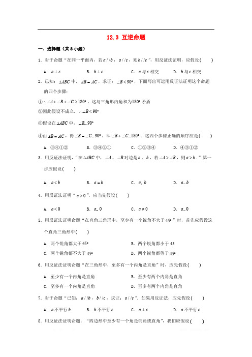 初中数学七年级下册第12章证明12.3互逆命题作业