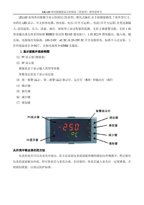 LR1100系列单回路数字显示控制仪(简易型),傻瓜式操作