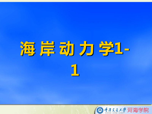 海岸动力学1-1-资料