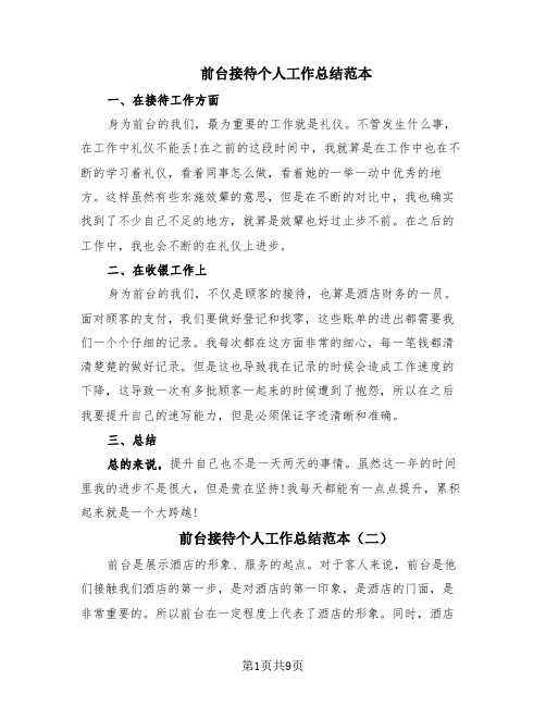 前台接待个人工作总结范本(6篇)