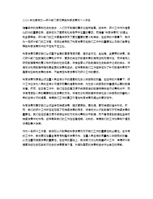 2024年范文统计部门学习落实科学发展观个人体会